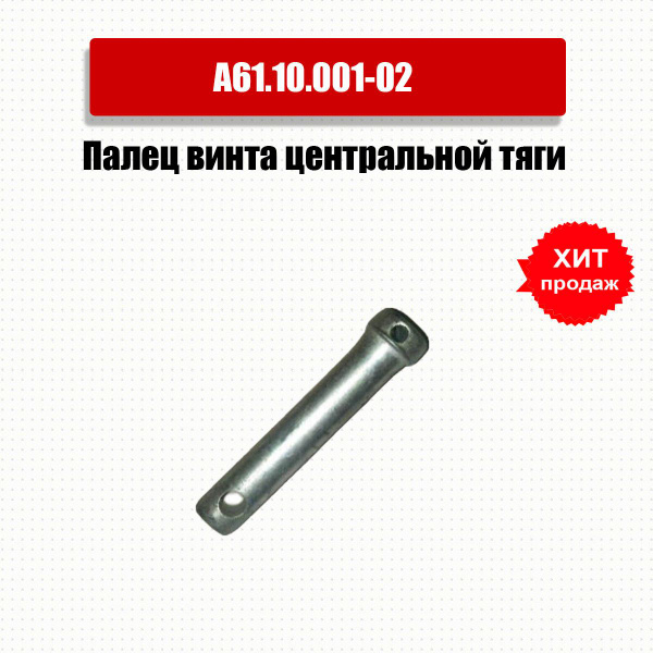Палец винта центральной тяги МТЗ-80,82 (D22мм L115мм) купить на OZON по ...