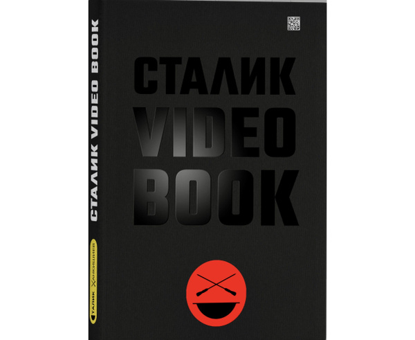Сталик Video Book | Ханкишиев Сталик - купить с доставкой по выгодным ...