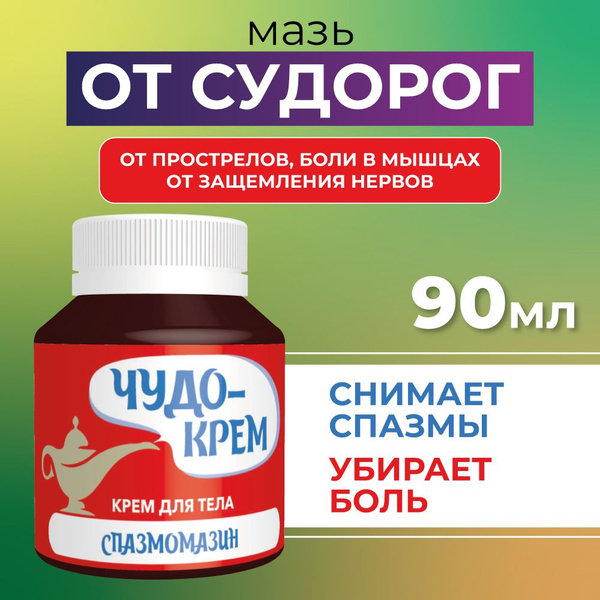 Крем от судорог и спазмов, от боли в мышцах Спазмомазин. ЛУЧИКС ...