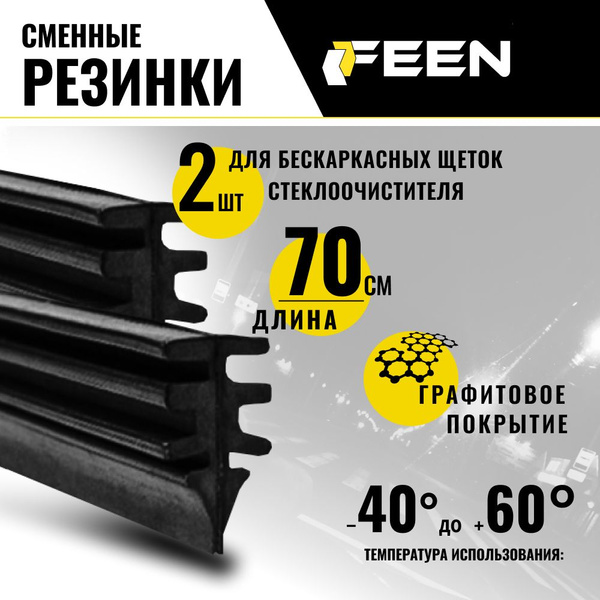 Резинки для дворников 700 700 FEEN , комплект универсальный для ...