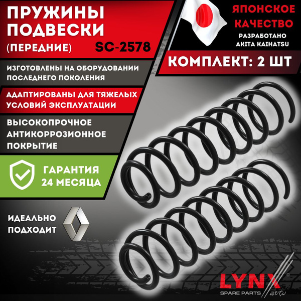 Пружины Задние Рено Меган 2 Подвески Комплект 2 шт. Renault Megane 2 SC ...