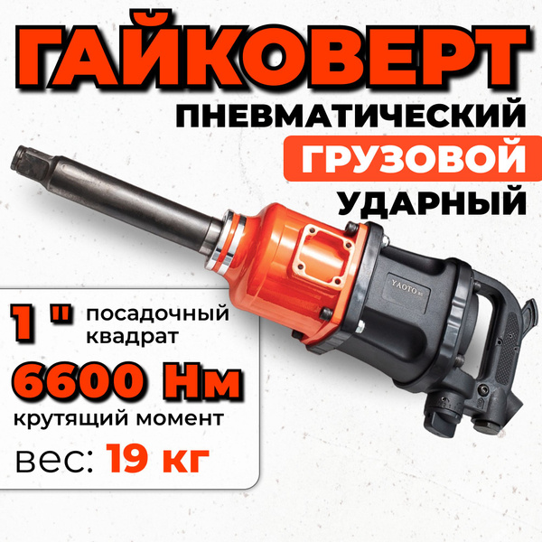 Гайковерт пневматический грузовой, YAOTO 10000, 6600НМ, 1'' - купить с ...