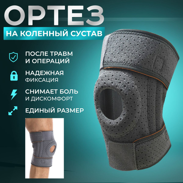 Ортез на коленный сустав, наколенник ортопедический, бандаж на колено ...