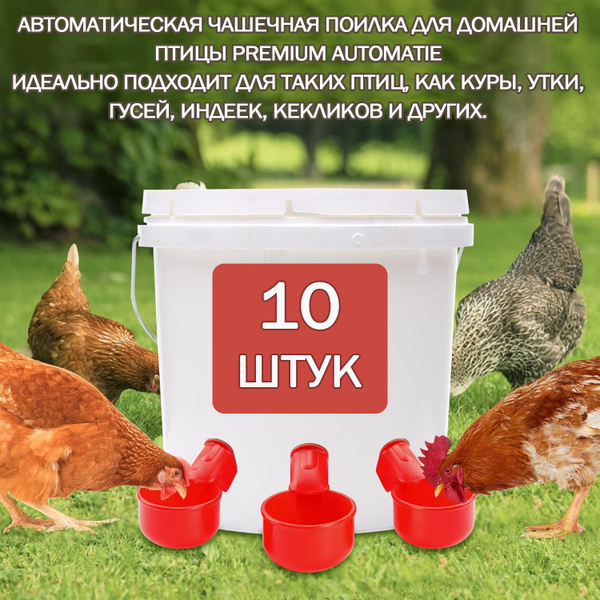 Автоматическая кормушка для кур, уток и гусей из 10 частей, набор ...