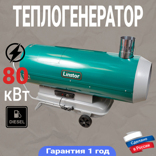 Теплогенератор дизельный LINSTOR ДН-80Н - купить по выгодной цене в ...