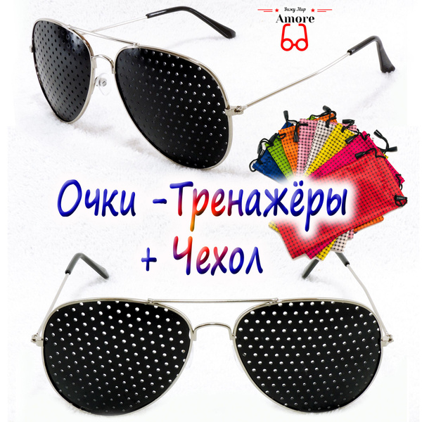 Очки-Тренажёры "AMORE" CH3025C1/АВИАТОРЫ/ПЕРФОРАЦИОННЫЕ/МЕТАЛЛ с ...