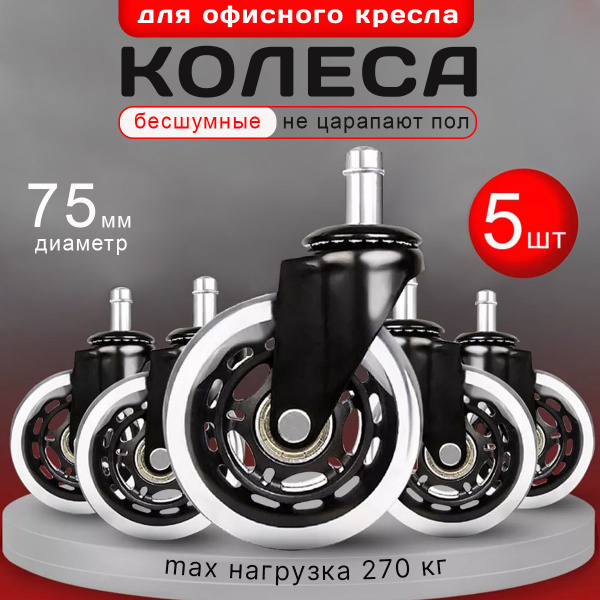 Колеса для офисного кресла IKEA бесшумные силиконовые купить на OZON по ...