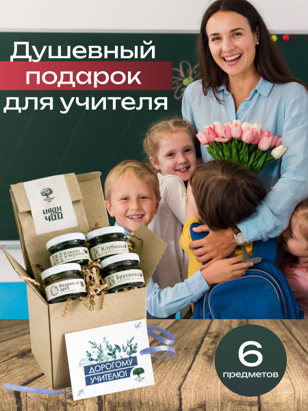 Подарочный набор Учителю "Русский лес" размер S/ Сладкий подарок для ...
