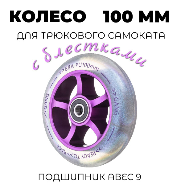 Характеристики Колесо для трюкового самоката с блестками 100 мм с ...