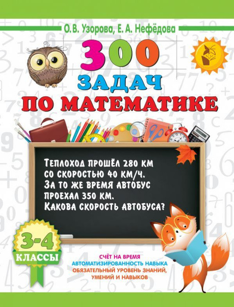 300 задач по математике. 3-4 класс купить на OZON по низкой цене ...