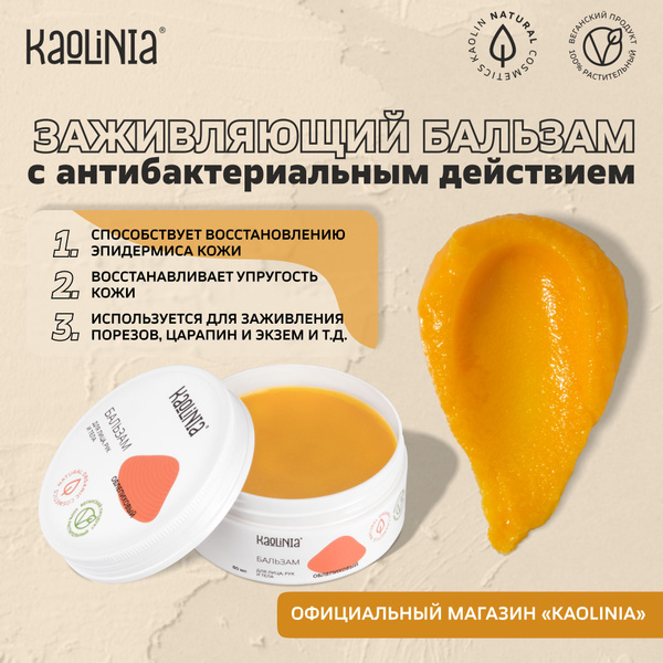 Бальзам облепиховый Kaolinia / заживляющий восстанавливающий - купить с ...