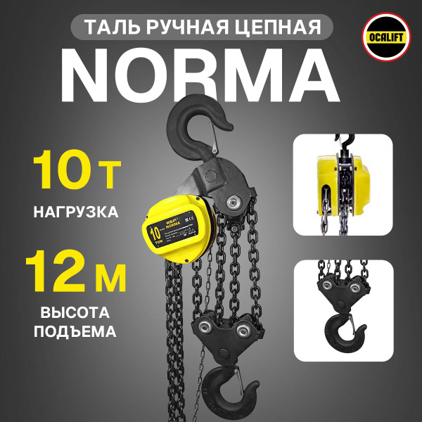 Таль ручная цепная OCALIFT NORMA ТРШ 10Т 12М купить на OZON по низкой ...