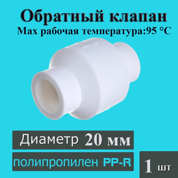Клапан обратный полипропиленовый под пайку D20, KlapanD20 - купить по ...