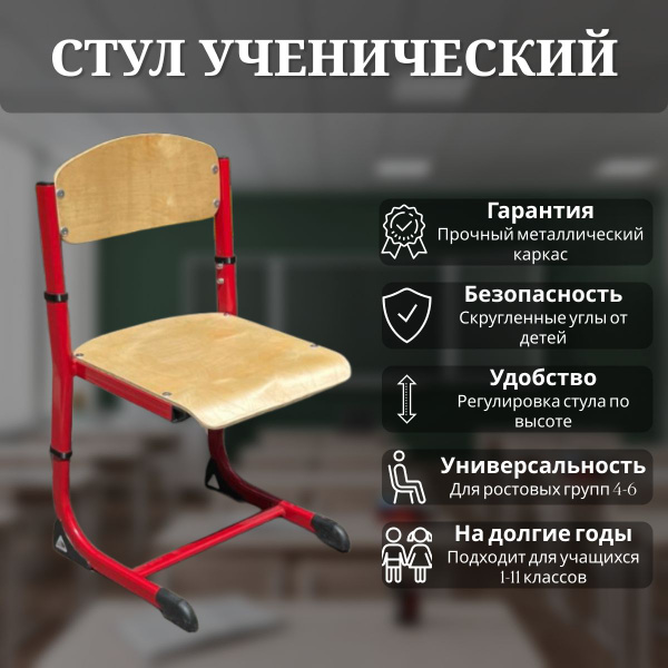 Стул ученический, школьный, ростовая группа 4-6 - купить с доставкой по ...
