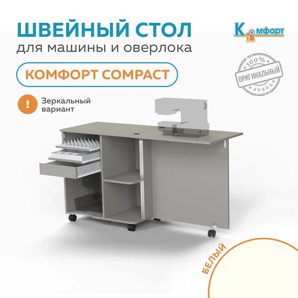 Стол для швейной машины и оверлока комфорт compact