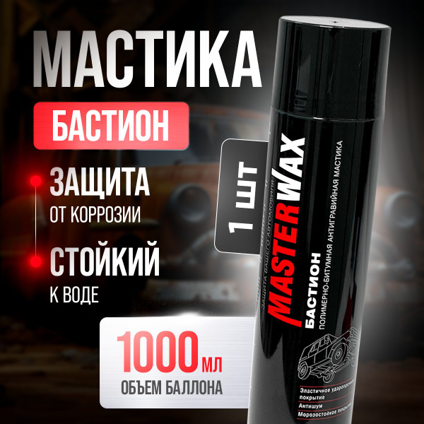 Характеристики Мастика битумная MasterWax Бастион, жидкие подкрылки ...