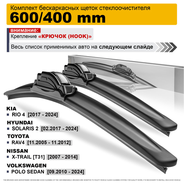 Дворники 600 400 / дворники на Киа Рио 4, Лада Гранта, Хендай Солярис 2 ...