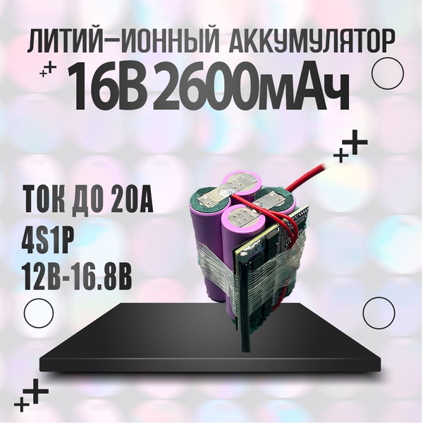 Литий-ионная сборка, аккумулятор 16.8В 2600 мАч для электроинструмента ...