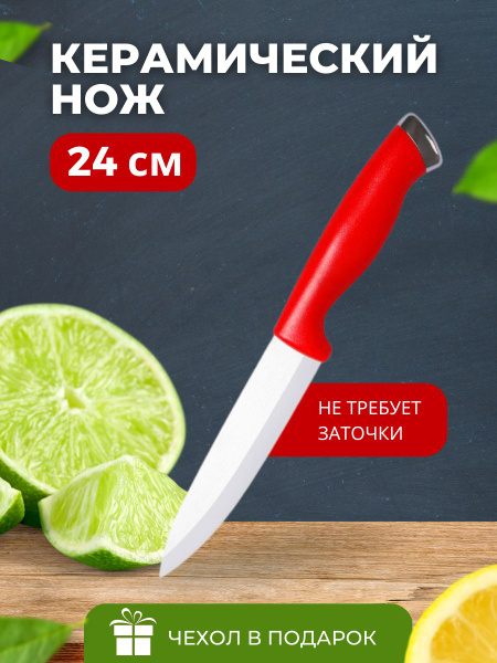Купить Керамический нож красный для кухни, универсальный, 24 см по ...