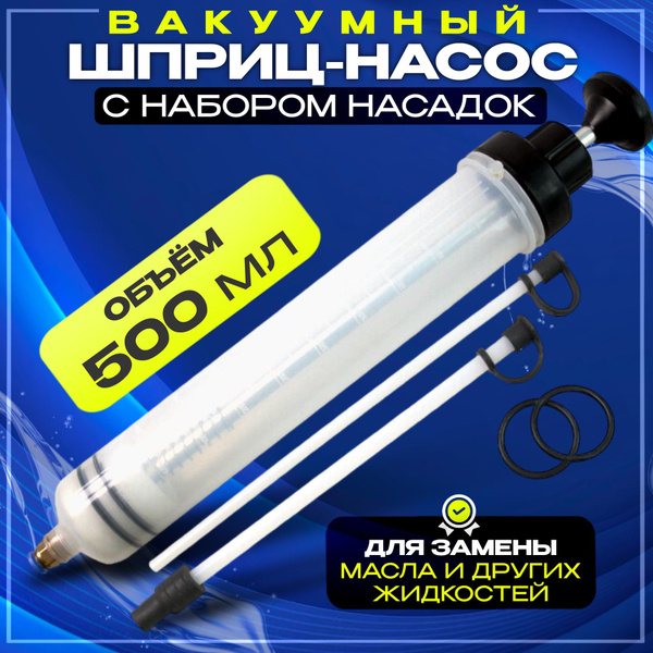 Шприц для замены масла автомобильный, для откачки заливки большой 500 ...