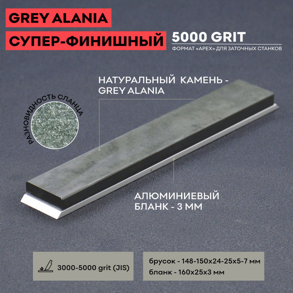 Натуральный точильный камень GREY ALANIA 5000 грит, 25 мм, для ...
