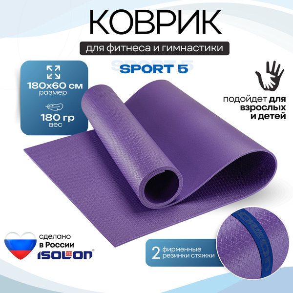 Коврик для фитнеса Sport 5 / ISOLON / 180х60 см. Эластичный, легкий, 2 ...