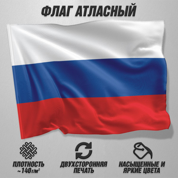 Кабинетный флаг России на атласе / Двухсторонний флаг РФ / 90x135 см ...