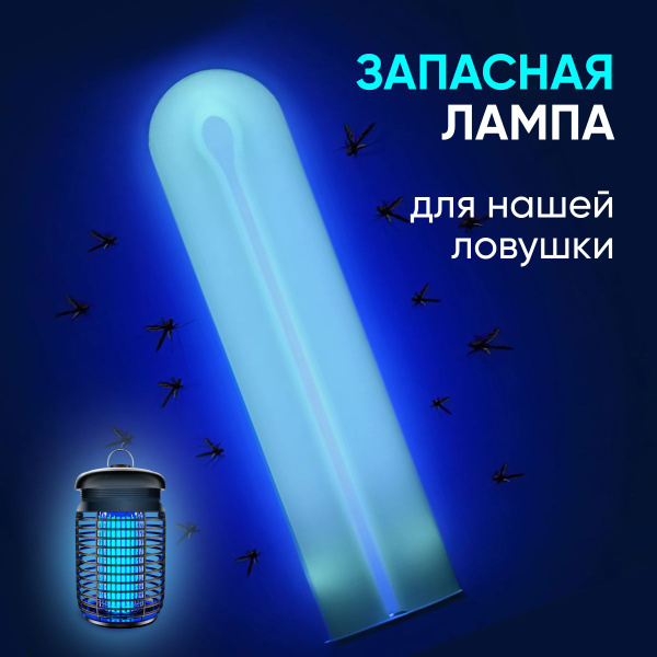 Ультрафиолетовая лампа для ловушек от насекомых - купить с доставкой по ...