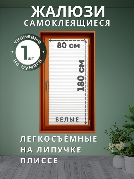 Жалюзи самоклеящиеся Валберис