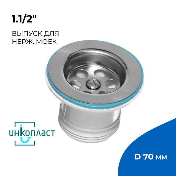 Выпуск для раковины кухонной мойки 1.1/2", диаметр 70 мм - купить по ...
