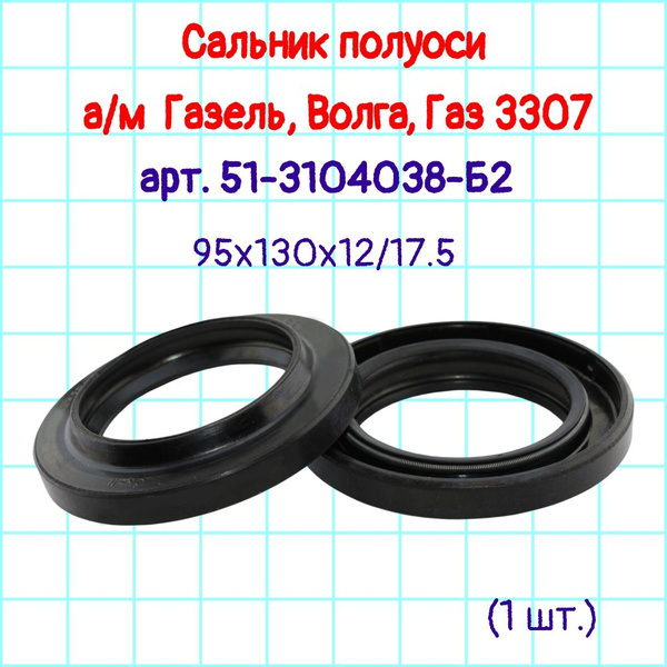 Сальник полуоси на а/м Газель, Волга, Газ 3307, 95х130х12/17,5, 51 ...