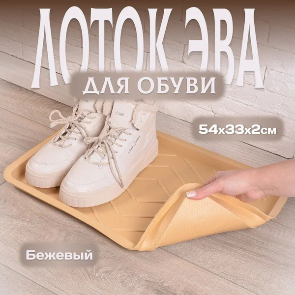 Лоток для обуви Eco Cover лоток_для_обуви, 54х купить c доставкой на ...