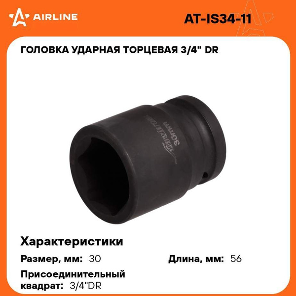 Головка ударная торцевая 3/4" DR шестигранная 30мм L 56 мм AIRLINE AT ...