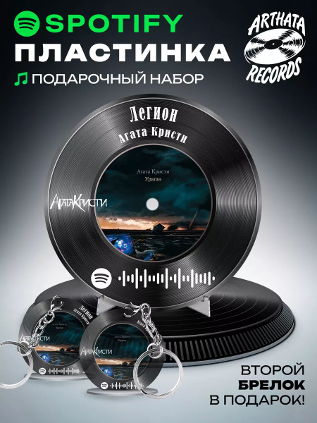 Спотифай постер Агата Кристи, брелок Агата Кристи - Легион - купить по ...