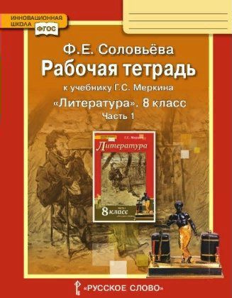 Литература. 8 класс. Рабочая тетрадь к учебнику Г.С. Меркина. Часть 1 ...