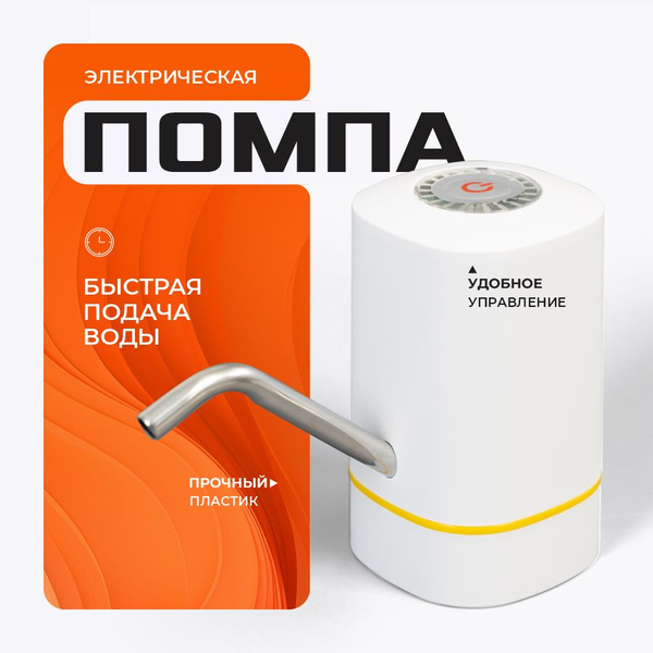 Помпа для воды 19л, 5л, 10л, 18,9 электрическая на бутыль, черная ...