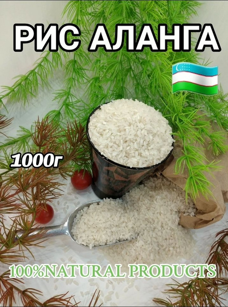 Рис Аланга Узбекистан 1кг , Рис для плова, Рис для суши, Рис ...