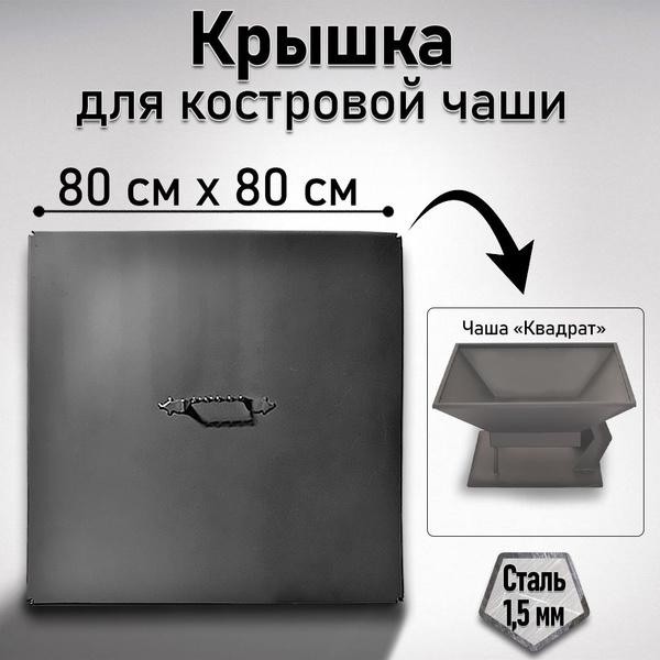 Костровая чаша Чаши_1_Толщина стали 3 мм_18367_Крышка 60 см_Крышка 60 ...