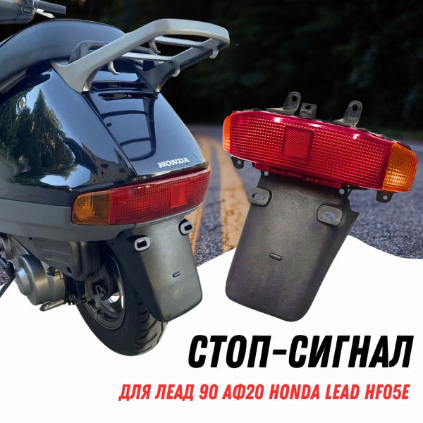 Стоп-сигнальная лампа (с брызговик) HONDA леад 90 аф20 HONDA lead HF05E ...