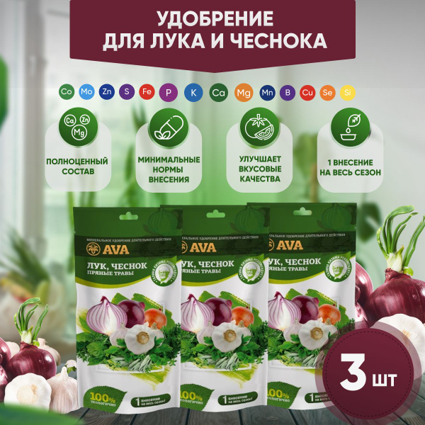 Удобрение AVA Ава для лука и чеснока, 100г, 3 шт. - купить с доставкой ...