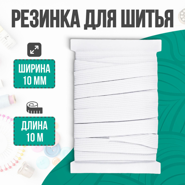 Резинка бельевая, резинка для шитья, белая, 10 мм, 10 м - купить с ...