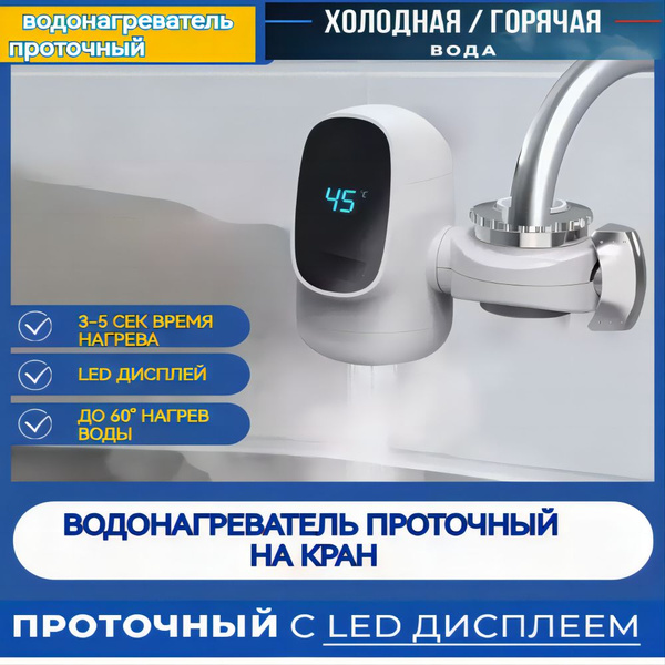 Водонагреватель проточный на кран, на смеситель, на гусак, проточный ...