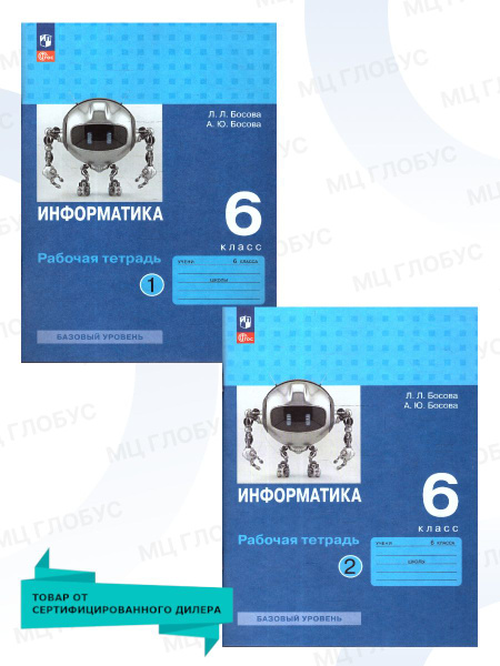 Информатика 6 класс. Рабочая тетрадь. Комплект в 2-х частях. К новому ...
