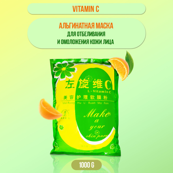Альгинатная маска для отбеливания и омоложения кожи лица Vitamin C ...