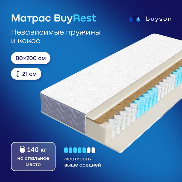 Матрас buyson buyfit независимые пружины 200х160 см