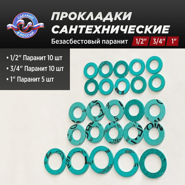 Набор сантехнических прокладок 1/2", 3/4", 1" (Безасбестовый паранит ...