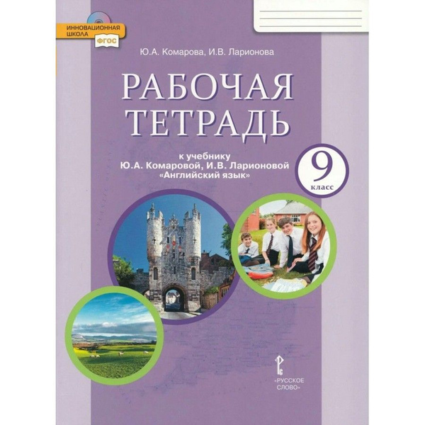 Английский язык. 9 класс. Рабочая тетрадь. 2024. Комарова Ю.А. купить ...