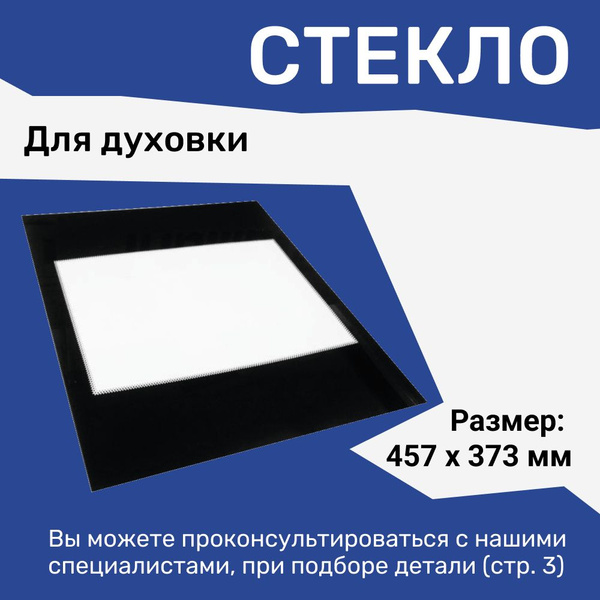 Стекло для духовки Гефест 457x373 / Внутреннее стекло на плиту Gefest ...