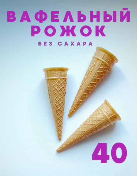 Вафельный рожок для мороженого 40 шт., без сахара купить на OZON по ...