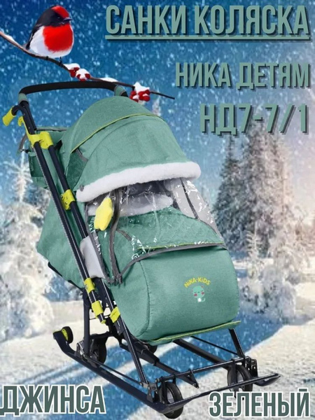 Санки коляска "Ника Детям" 7-7 джинса зеленый - купить с доставкой по ...